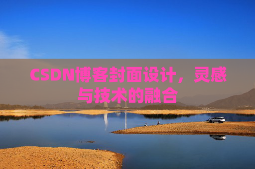 CSDN博客封面设计,灵感与技术的融合 CSDN博客封面设计,灵感与技术的融合